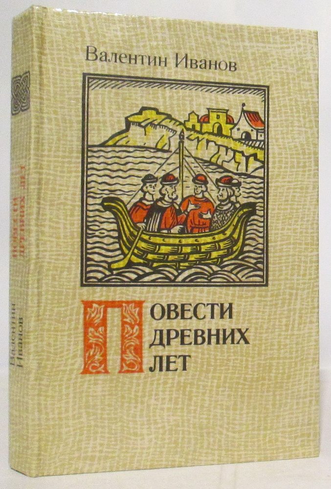 Иванов В. Д. Повести древних лет | Иванов В. Д. #1