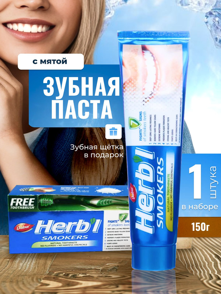 Аюрведическая зубная паста дабур (Dabur) для курильщиков индийская без фтора для укрепления эмали, от #1