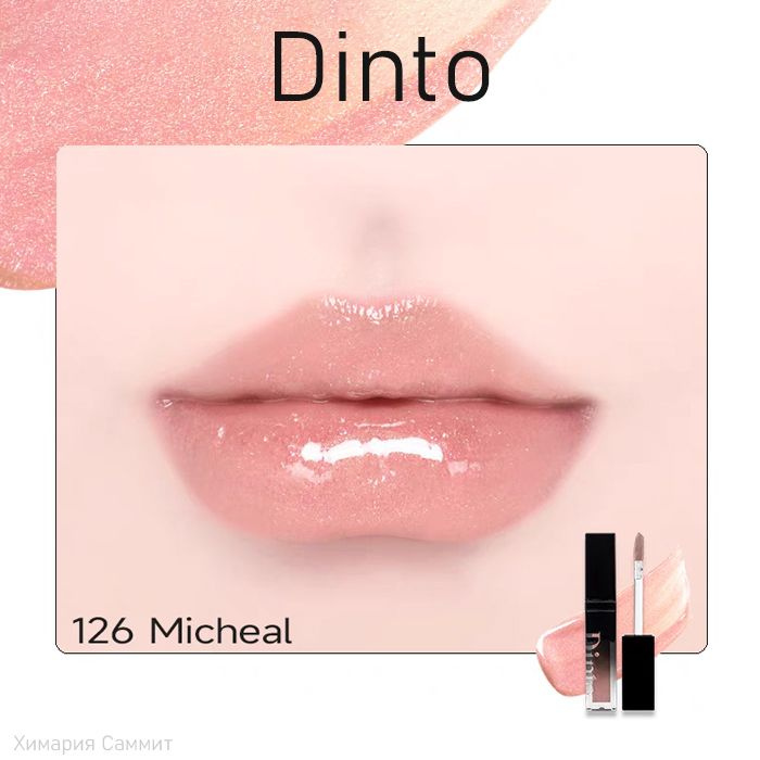 Dinto Блеск для губ с глиттером ,Pearl-Kissed Phumping Lip Glace тон 126#micheal  #1