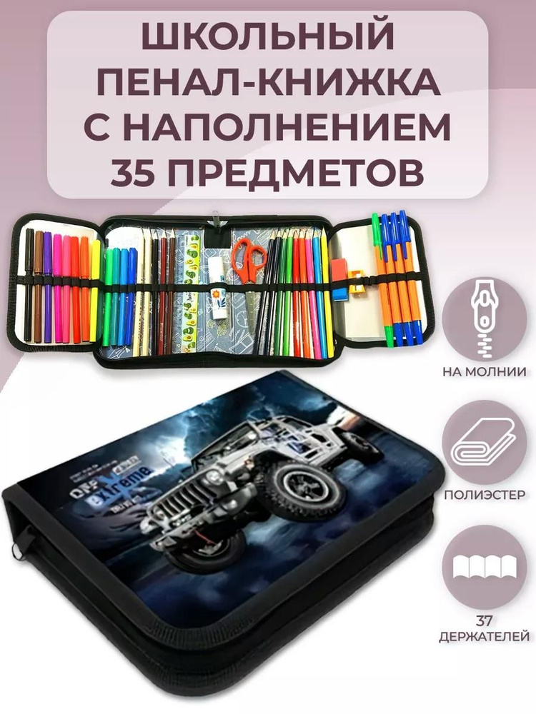 Пенал школьный с наполнением 35 предметов, тканевый Оникс Джип 200х140х40 мм, с двумя откидными планками, #1