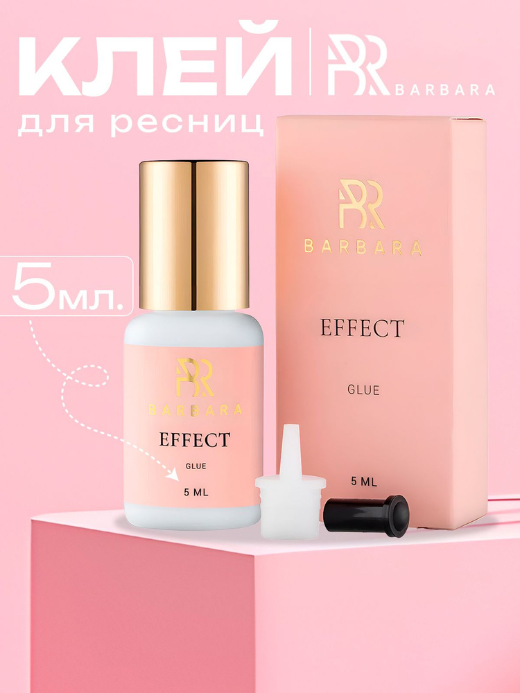 Клей для наращивания ресниц Барбара Barbara Effect 5 мл #1