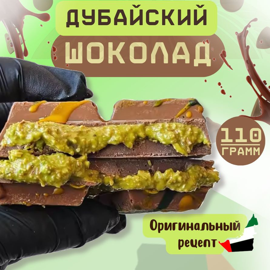 Белый шоколад с фисташками. Турецкий шоколад с фисташками. Дубайский шоколад с фисташковой начинкой fix. Дубайский шоколад с фисташковой начинкой fix. Pistachio шоколад.