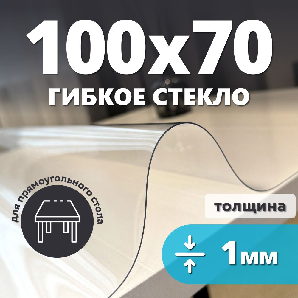 HELIVAN Гибкое стекло 70x100 см, толщина 1 мм #1