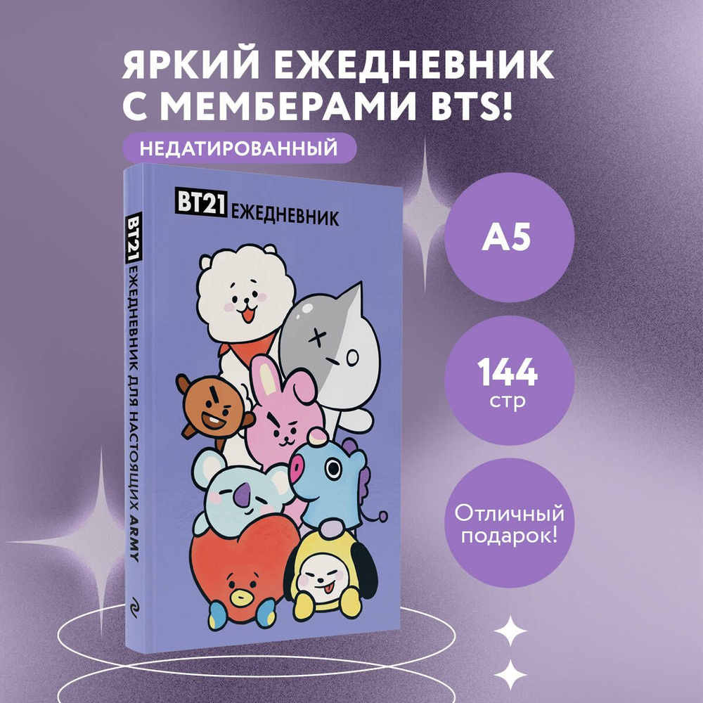 Милые BT21. Ежедневник недатированный (А5, 72 л., цветной блок)  #1