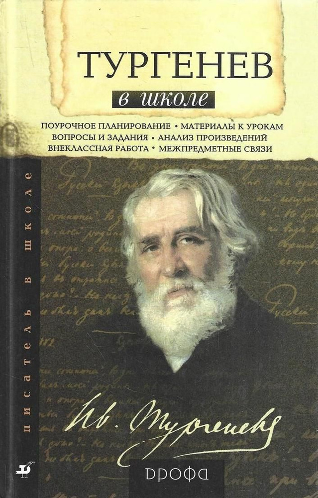 Тургенев школе. Книга для учителя | Капитанова Л. А. #1