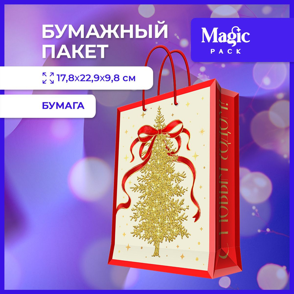 Пакет подарочный Magic Pack для упаковки подарков 17,8x22,9x9,8 см  #1