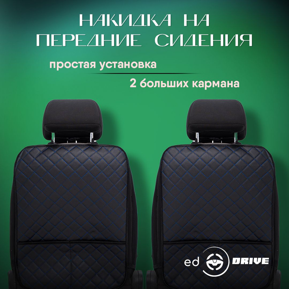 Ed Drive Защита на спинку сиденья на Сиденье водительское, Сиденье пассажирское, Экокожа, 2 шт.  #1