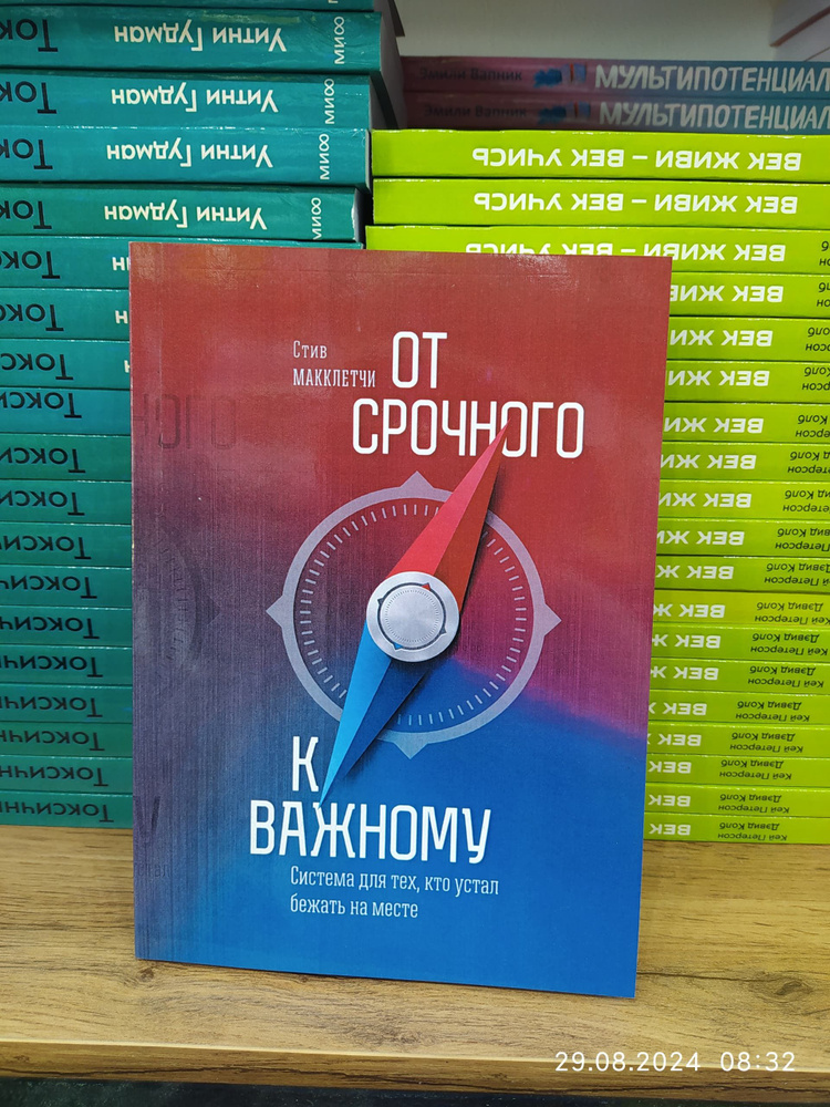 От срочного к важном. Система для тех, кто устал бежать на месте / Стив Макклетчи | Макклетчи Стив  #1