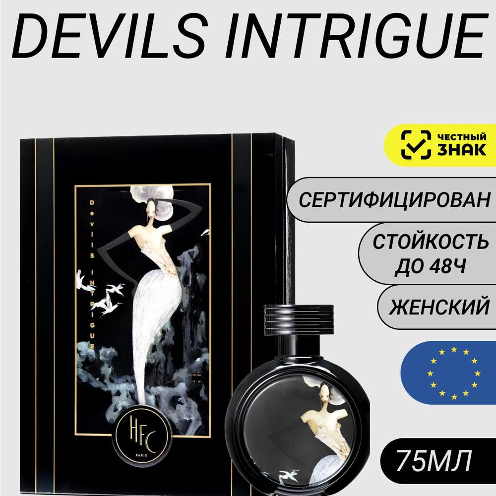 Парфюм Devil's Intrigue 75мл/ Духи Devil's Intrigue (Интрига Дьявола) #1