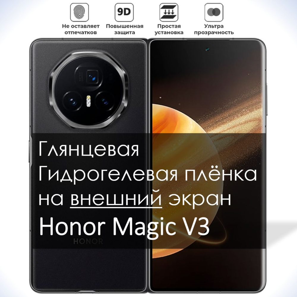 Гидрогелевая плёнка на экран Honor Magic V3, Глянцевая долговечная премиум плёнка под чехол для Хонор #1