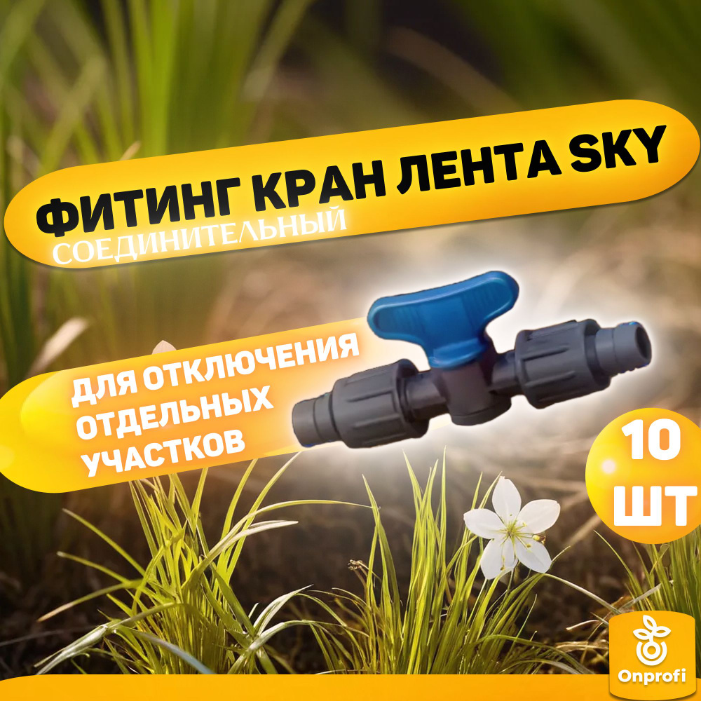 Набор Фитинг кран соединительный лента*лента SKY, 10 шт #1