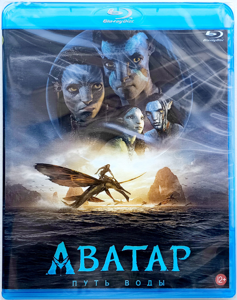 Аватар 2: Путь воды. Blu-ray. Фильм 2022 года. Боевик, фэнтези, приключения, драма.  #1