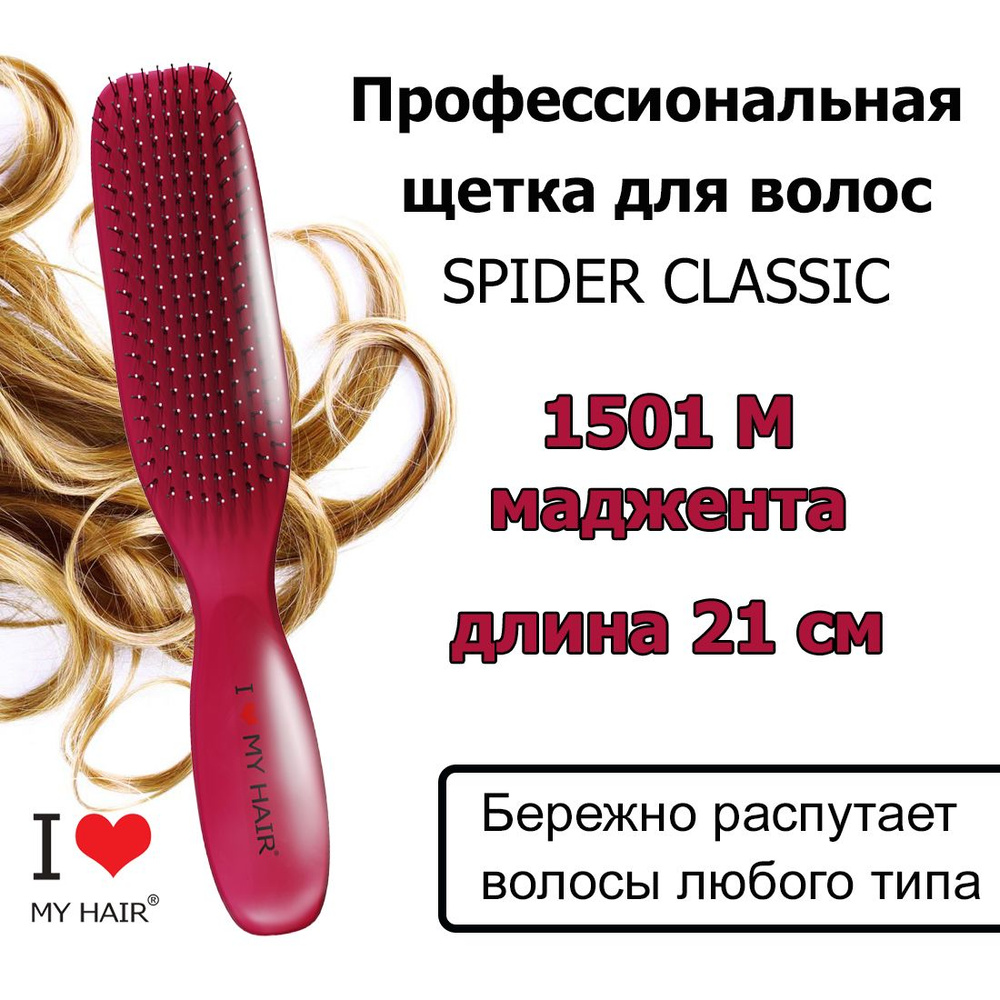 I LOVE MY HAIR Щетка Spider 1501M Viva Magenta Маджента глянцевая, 21 см, Массажная расческа для бережного #1