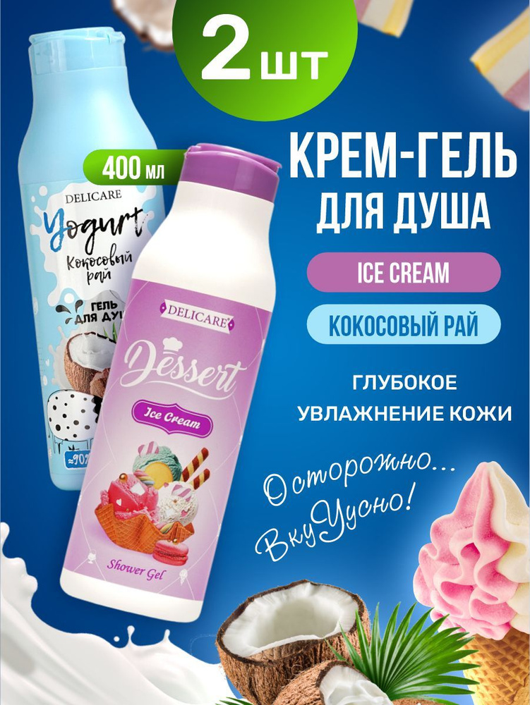 Delicare Крем гель для душа, набор косметики для гигиены тела ( Ice cream, 400мл + Кокосовый рай,400мл) #1