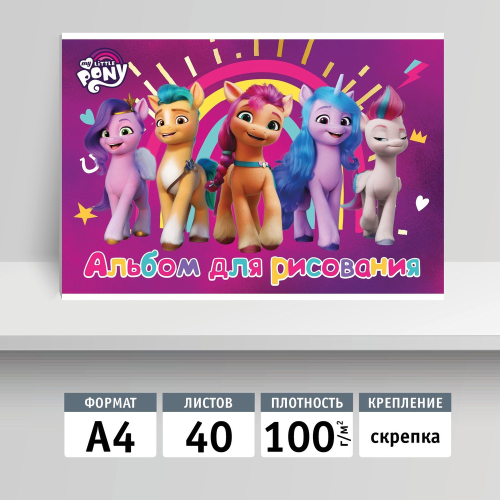 Альбом для рисования 40л, А4, скрепка. My Little Pony #1