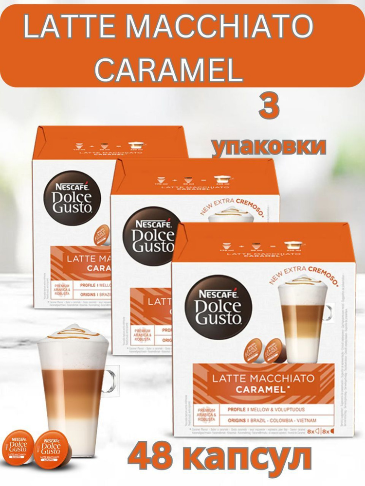 Кофе в капсулах LATTE MACCHIATO CARAMEL 16шт.*3 уп. #1