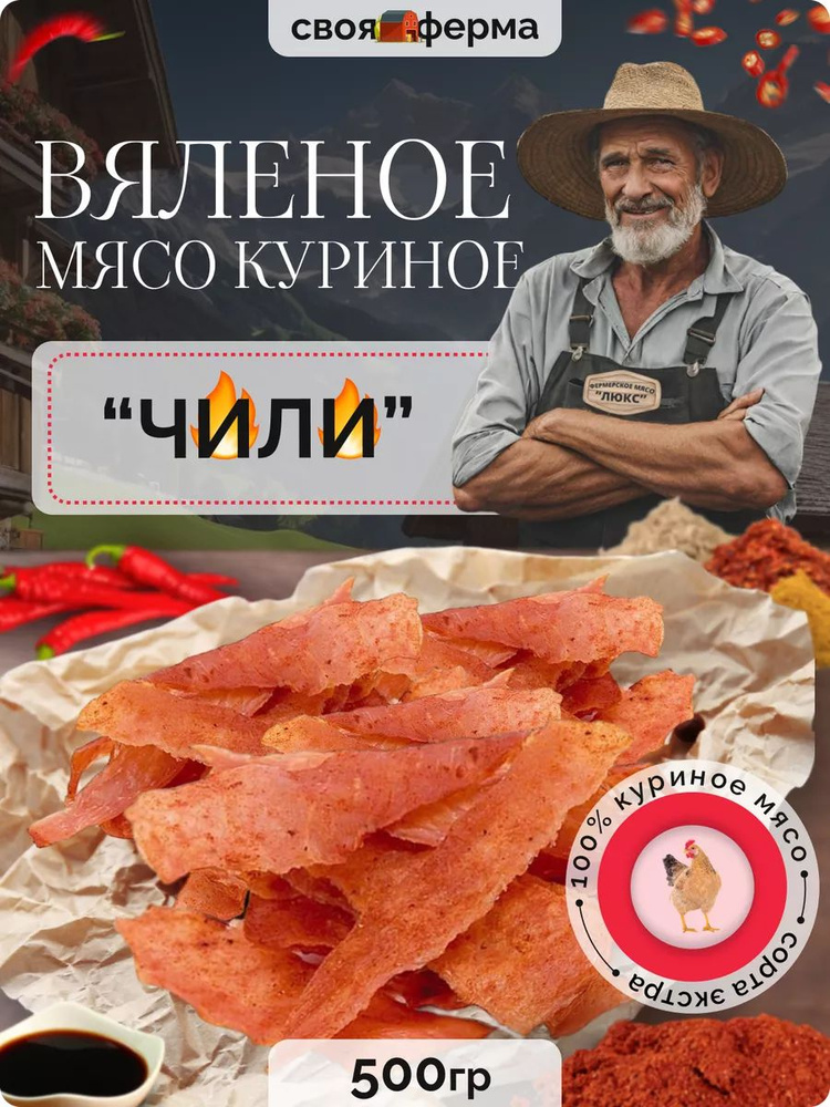 Мясо куриное вяленое чили 500 г мясные чипсы #1