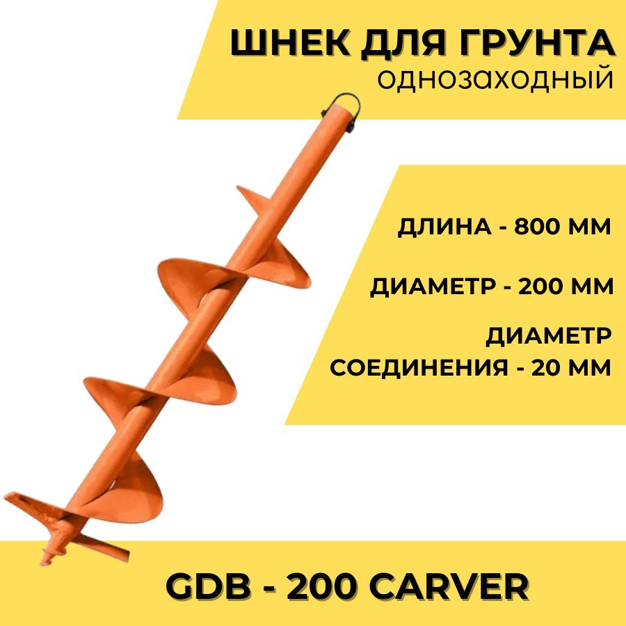 Шнек для грунта однозаходный GDB-200 CARVER (d пос-20 мм; D-200 мм; L-80 см)  #1