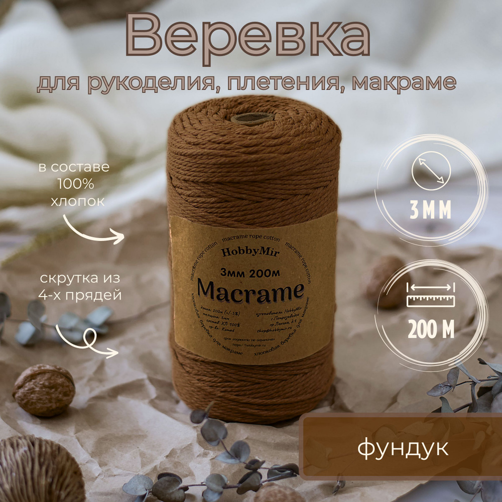 Веревка крученая для макраме 100% Хлопок, 3мм х 200м, цв. фундук  #1