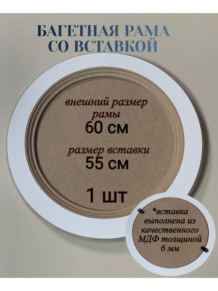 Багетная рама со вставкой, 60 см, 1 шт #1