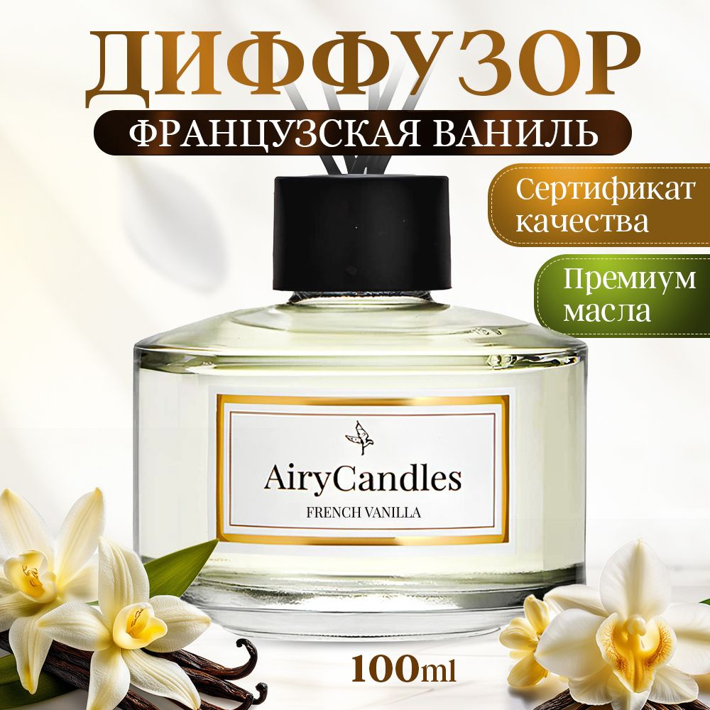 Диффузор для дома AiryCandles FRENCH VANILLA 100ml с палочками из микрофибры  #1