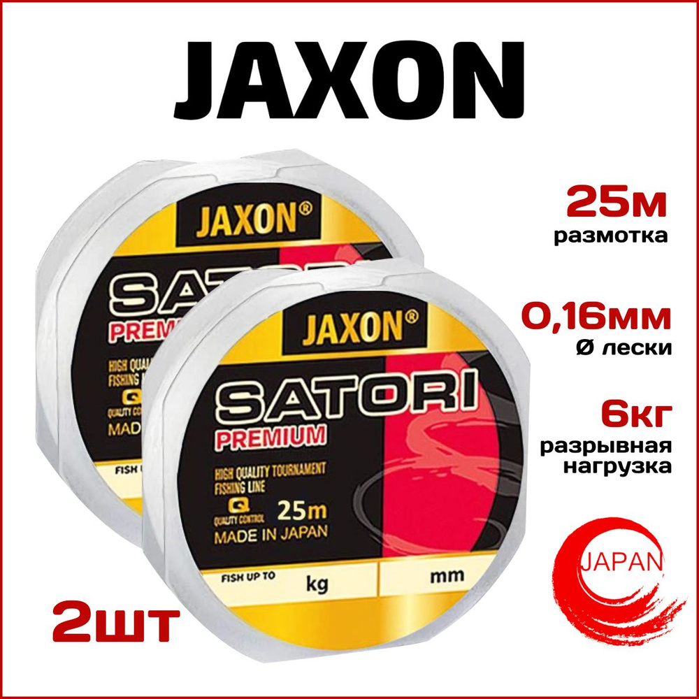 Монофильная леска Jaxon SATORI PREMIUM 25м, 0.16мм 2шт. #1