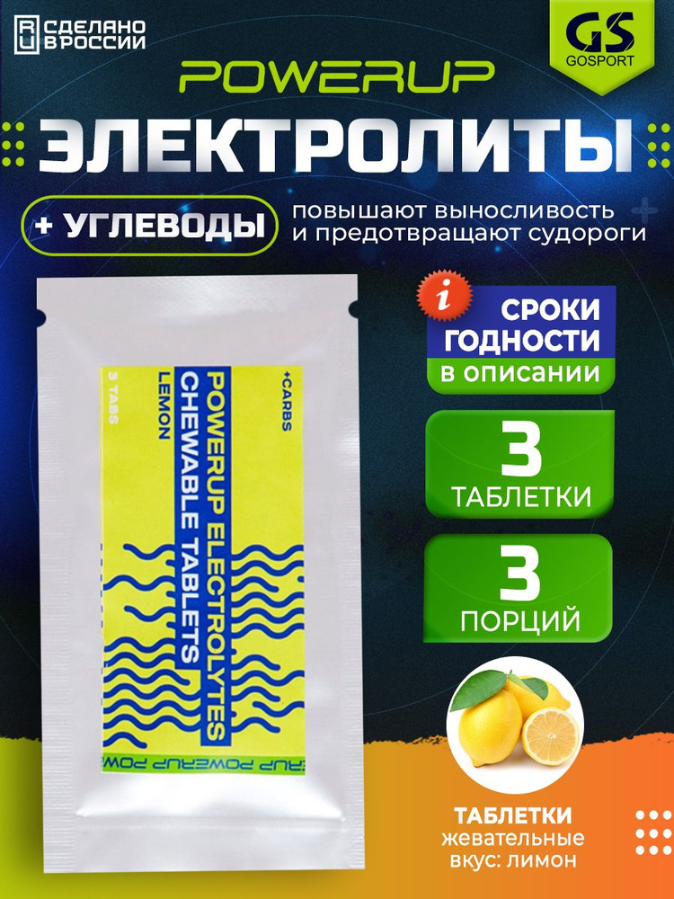 Электролиты в шипучках POWERUP Electrolytes Chewable Tablets 3 табл, Лимон  #1