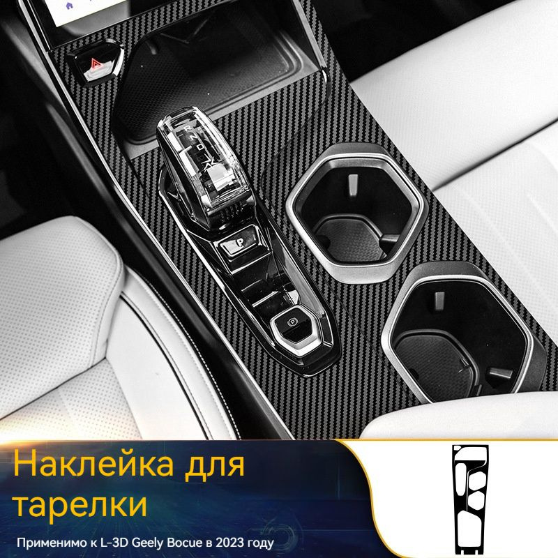 Защитная наклейка на панель переключения передач Geely Boyue L  #1