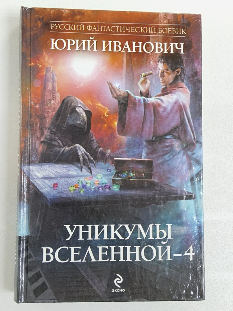 Юрий Иванович. Уникумы Вселенной-4 | Иванович Юрий #1