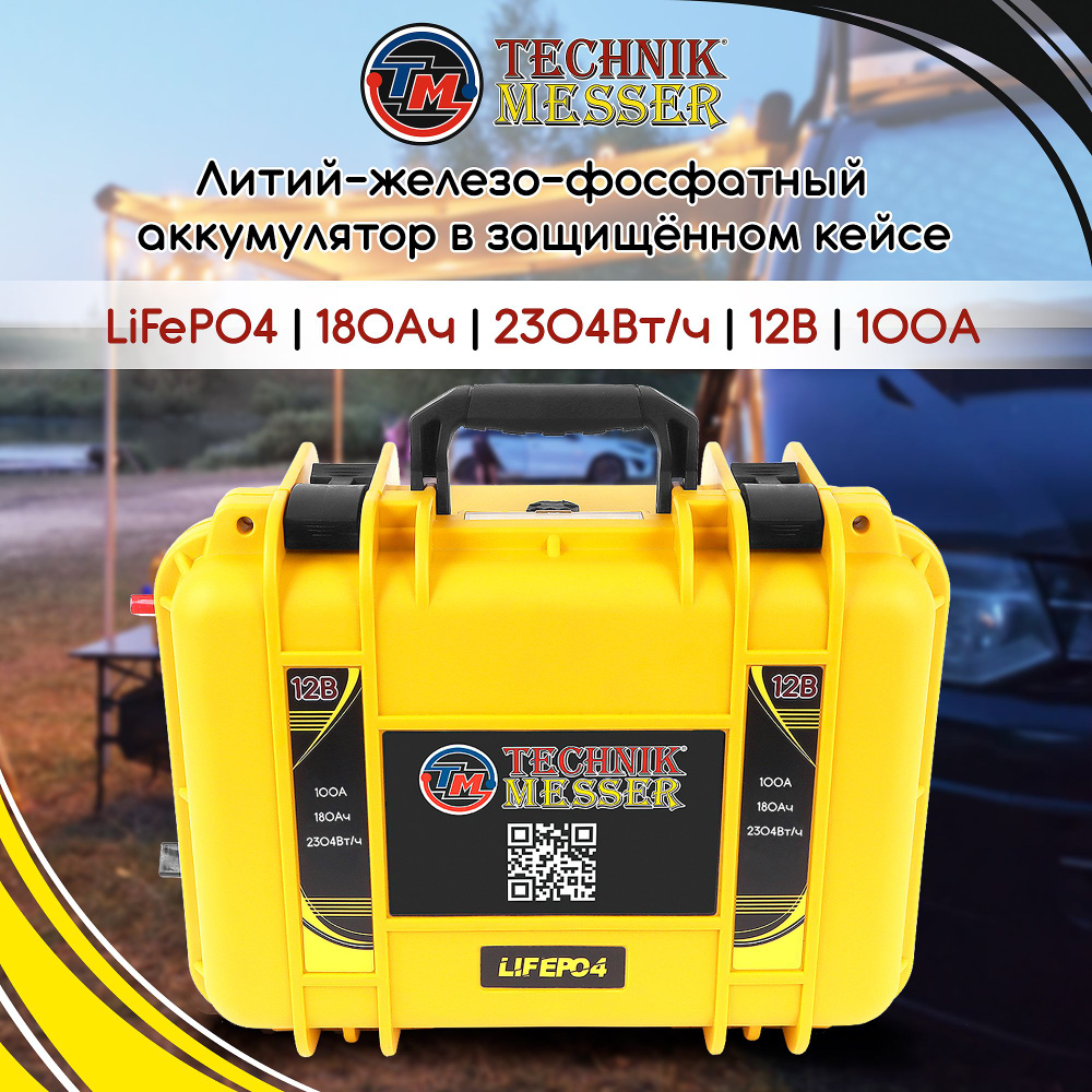 Тяговый аккумулятор LiFePo4 в защищенном кейсе 12В 180Ач Technik Messer  #1