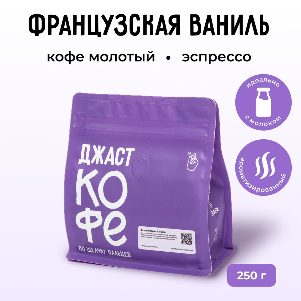 Кофе молотый свежеобжаренный "Французская Ваниль", 250 гр  #1