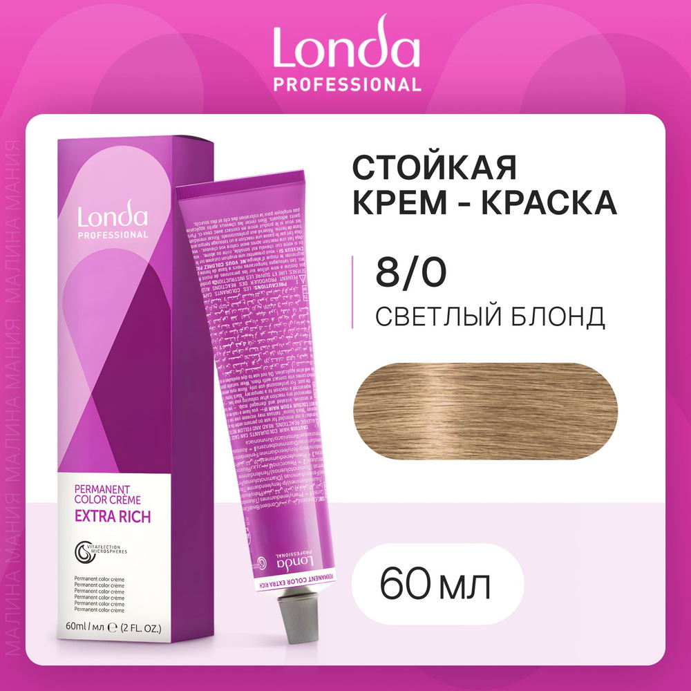 LONDA PROFESSIONAL Стойкая крем - краска COLOR CREME EXTRA RICH для волос londacolor (8/0 светлый блонд), #1