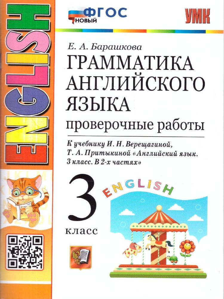 Английский язык 3 класс. Проверочные работы. ФГОС | Барашкова Елена Александровна  #1