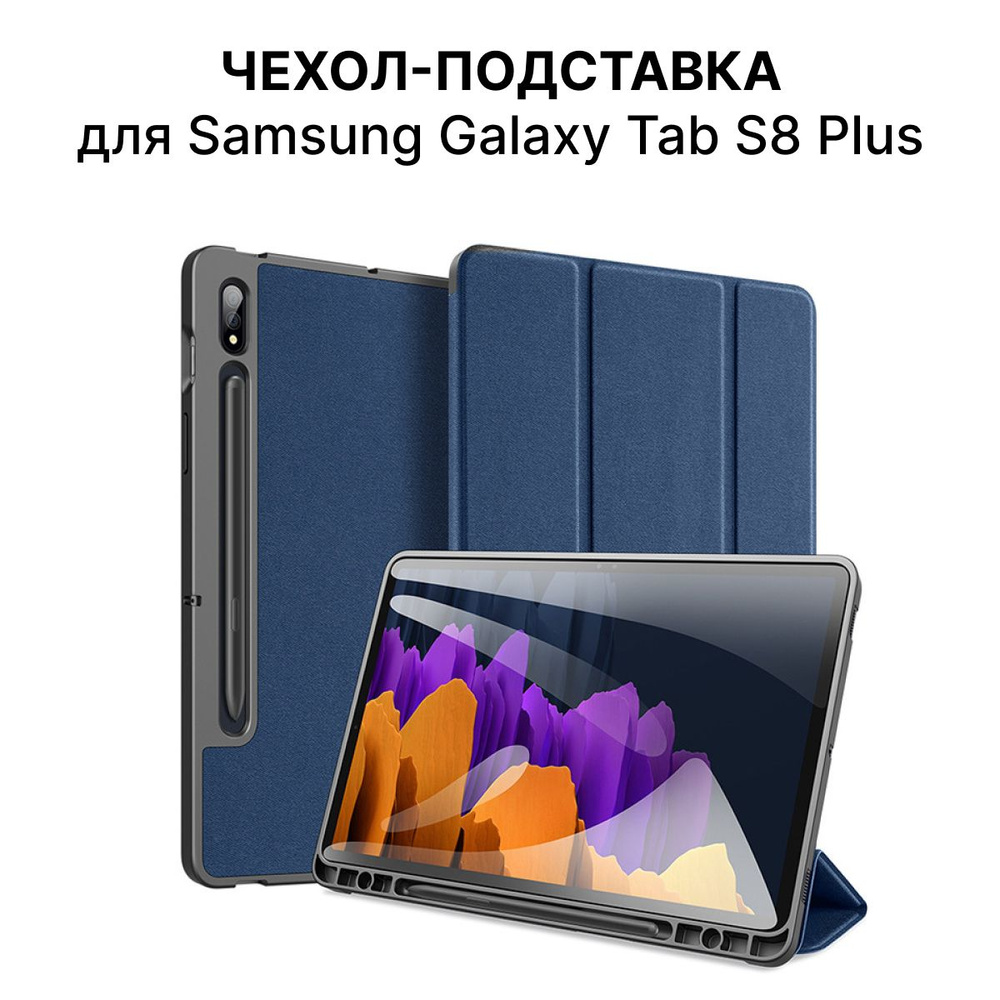 Чехол-подставка для планшета Samsung Galaxy Tab S8 Plus #1