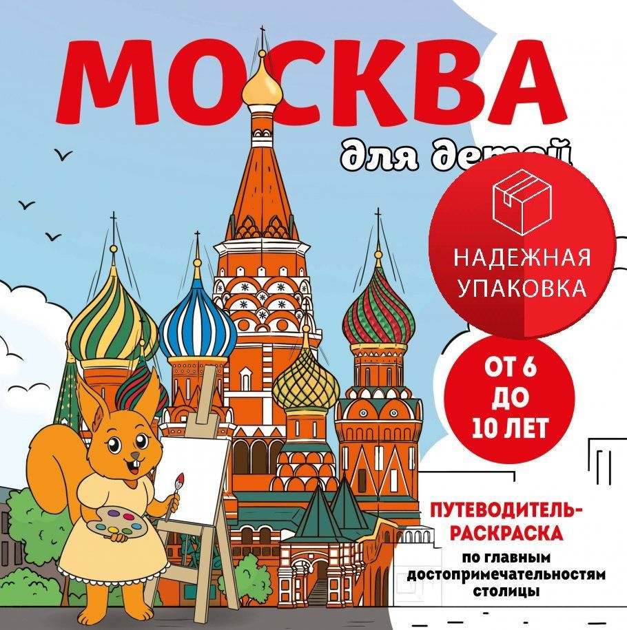 Москва для детей. Путеводитель-раскраска по главным достопримечательностям столицы (от 6 до 10 лет)  #1