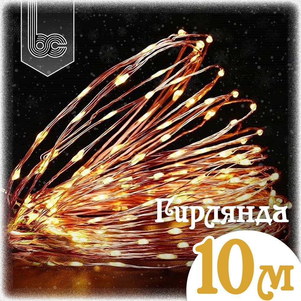 Гирлянда Нить 10 м., 100 LED, 2 режима, теплый белый свет #1