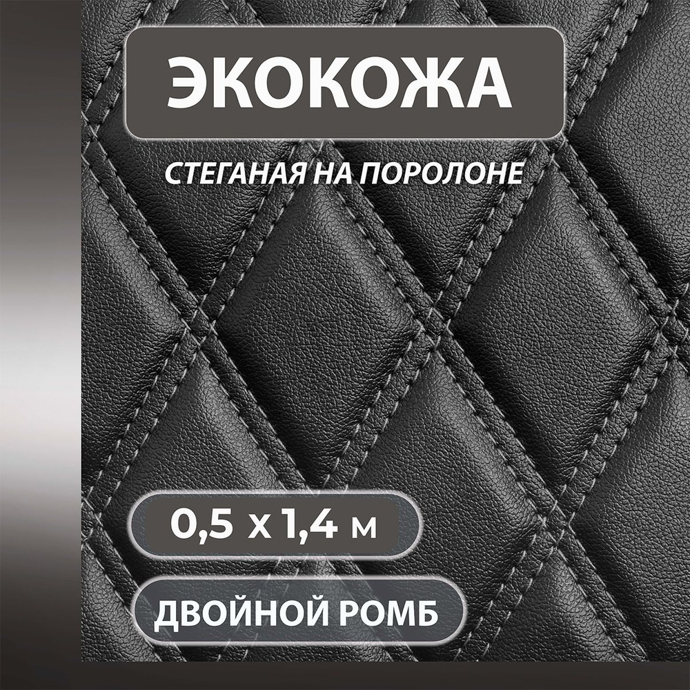 Экокожа стеганая прошитая ткань рисунок 2й ромб серая нитка длина 0,5 метра ширина 1,4 метра для перетяжки #1