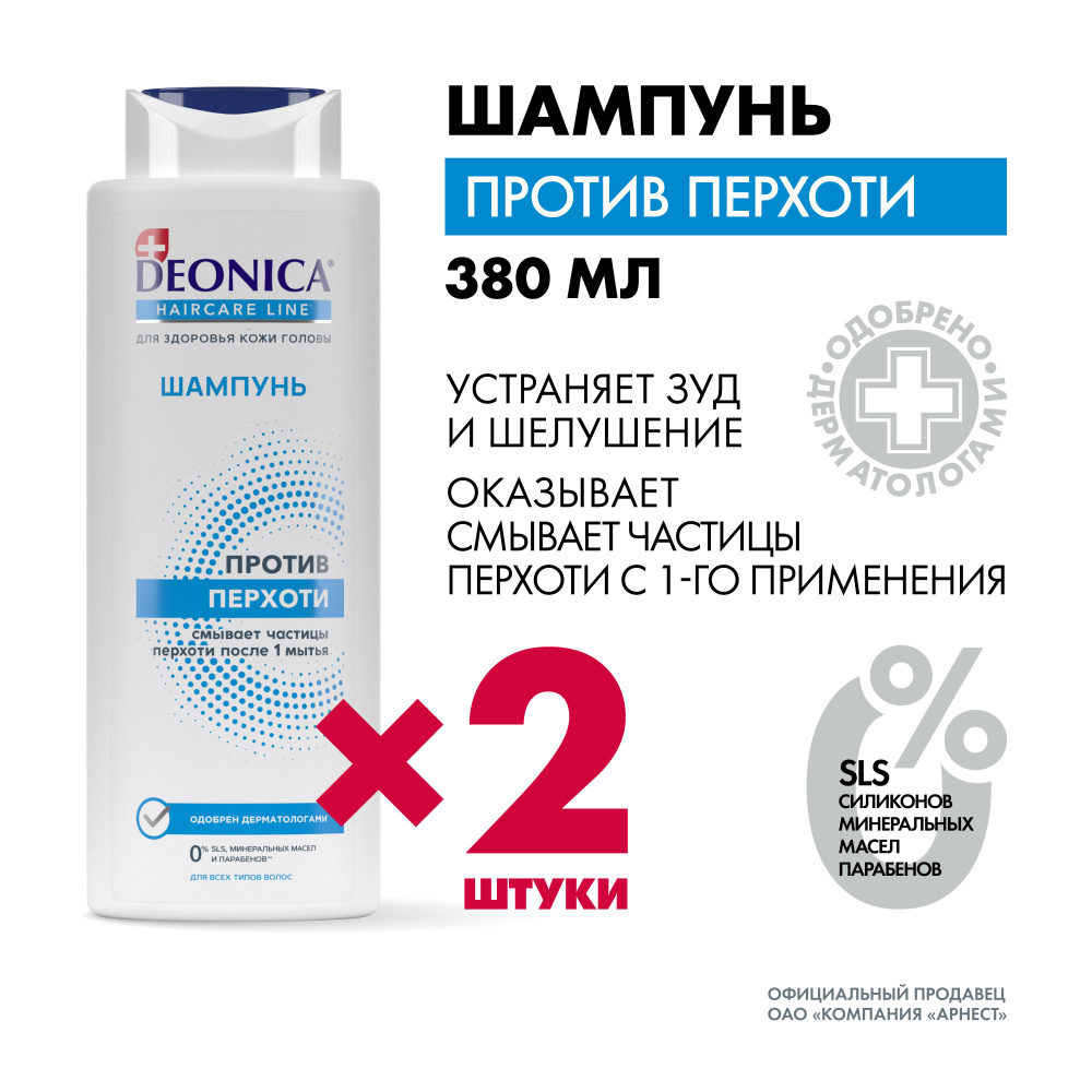 Шампунь для волос женский Deonica от перхоти 380 мл 2 штуки #1