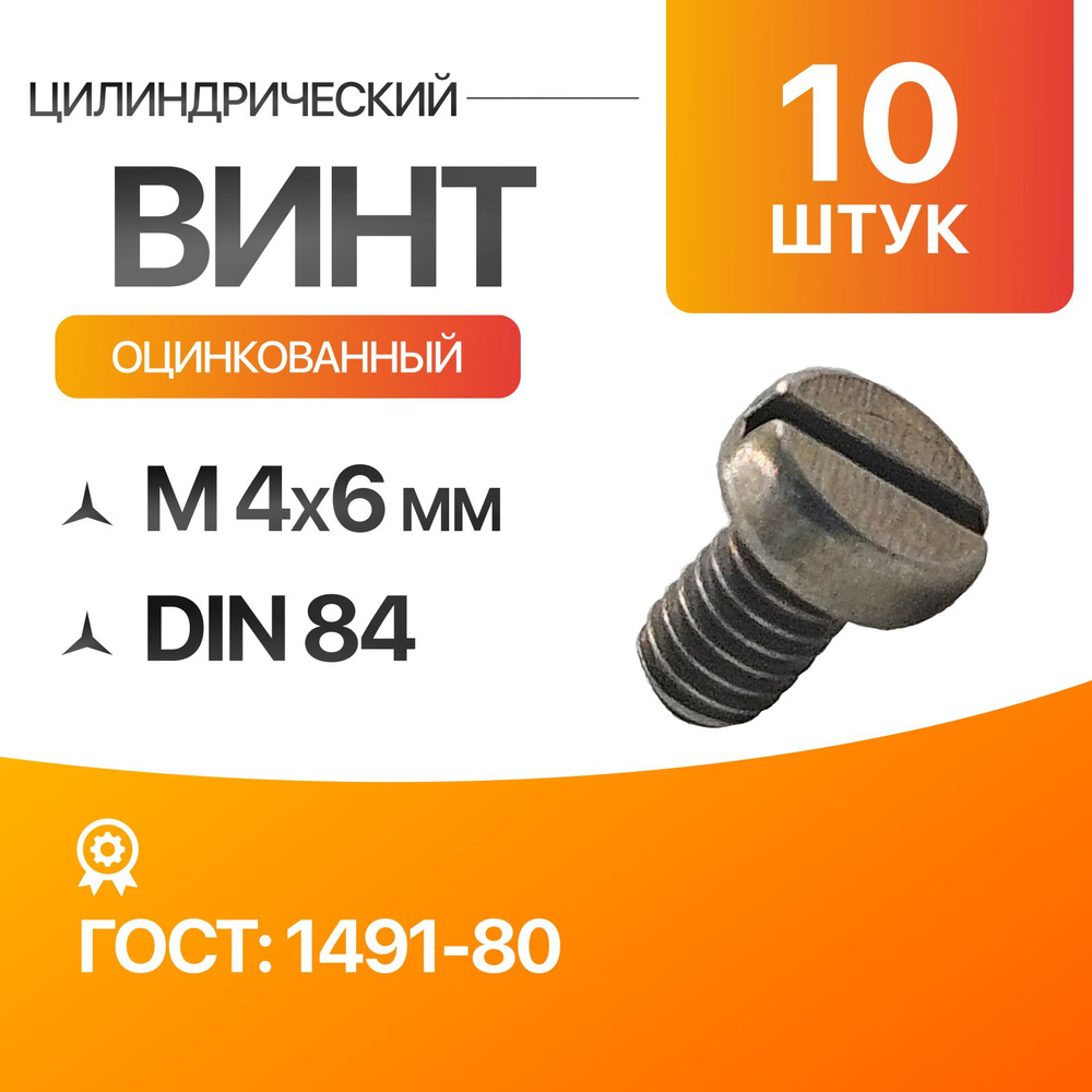 Винт цилиндрический, прямой шлиц 4х6 ГОСТ 1491-80 DIN 84 10шт #1