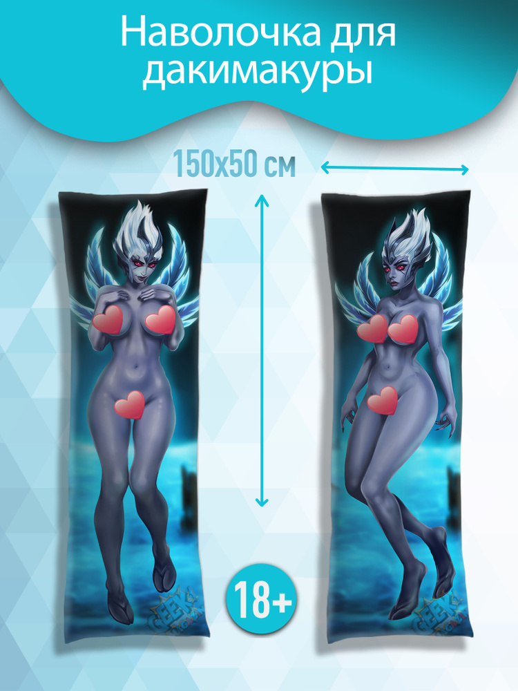 Наволочка для дакимакуры "Vengeful Spirit Dota 18+" 150x50 см #1