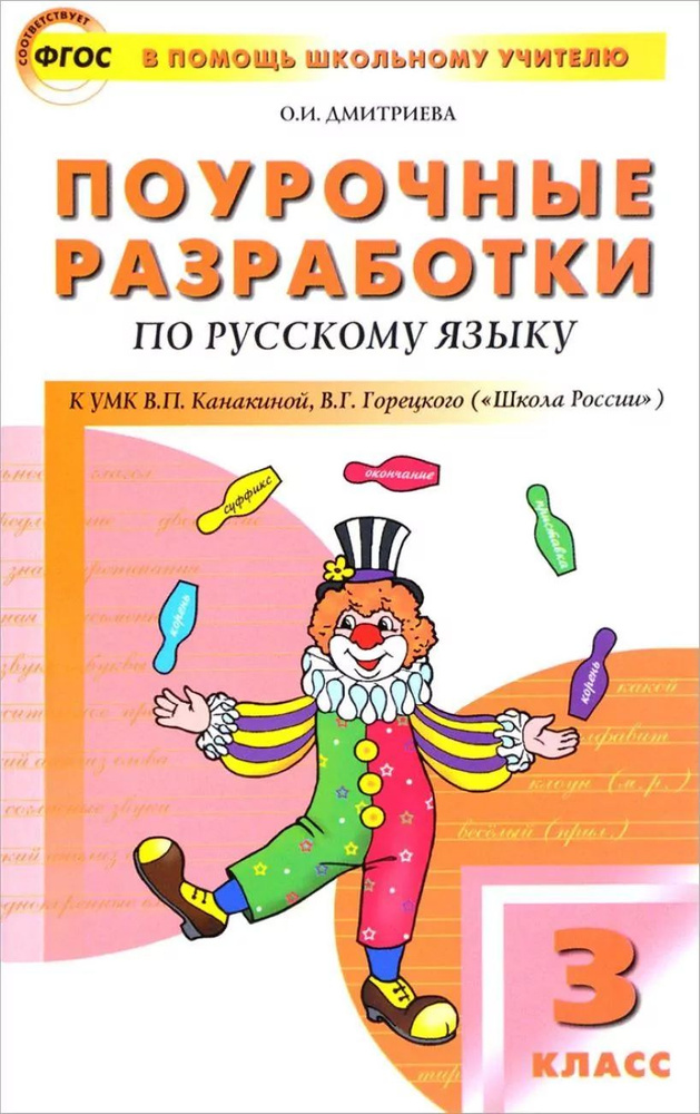 Поурочные разработки по Русскому языку 3 класс к учебнику Канакиной В.П. Горецкого В.Г. составитель Яценко #1