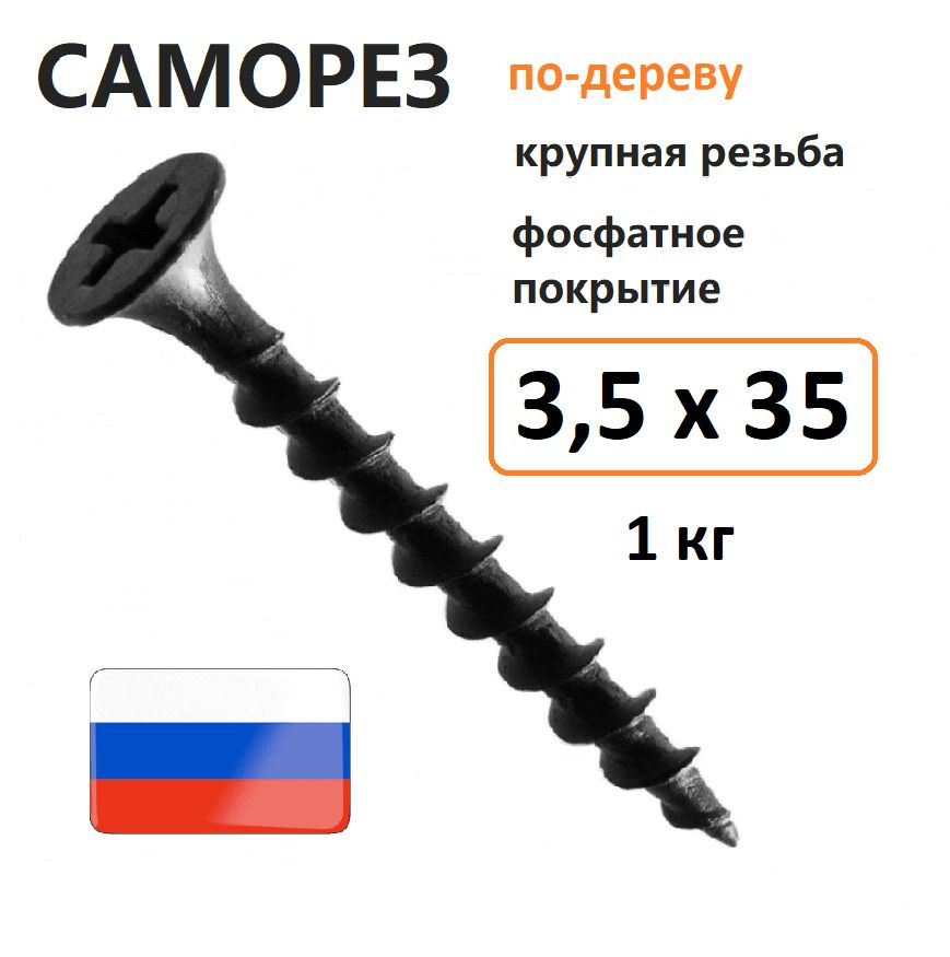 Саморез гипсокартон-дерево 3,5 х 35 мм 1 кг Россия #1