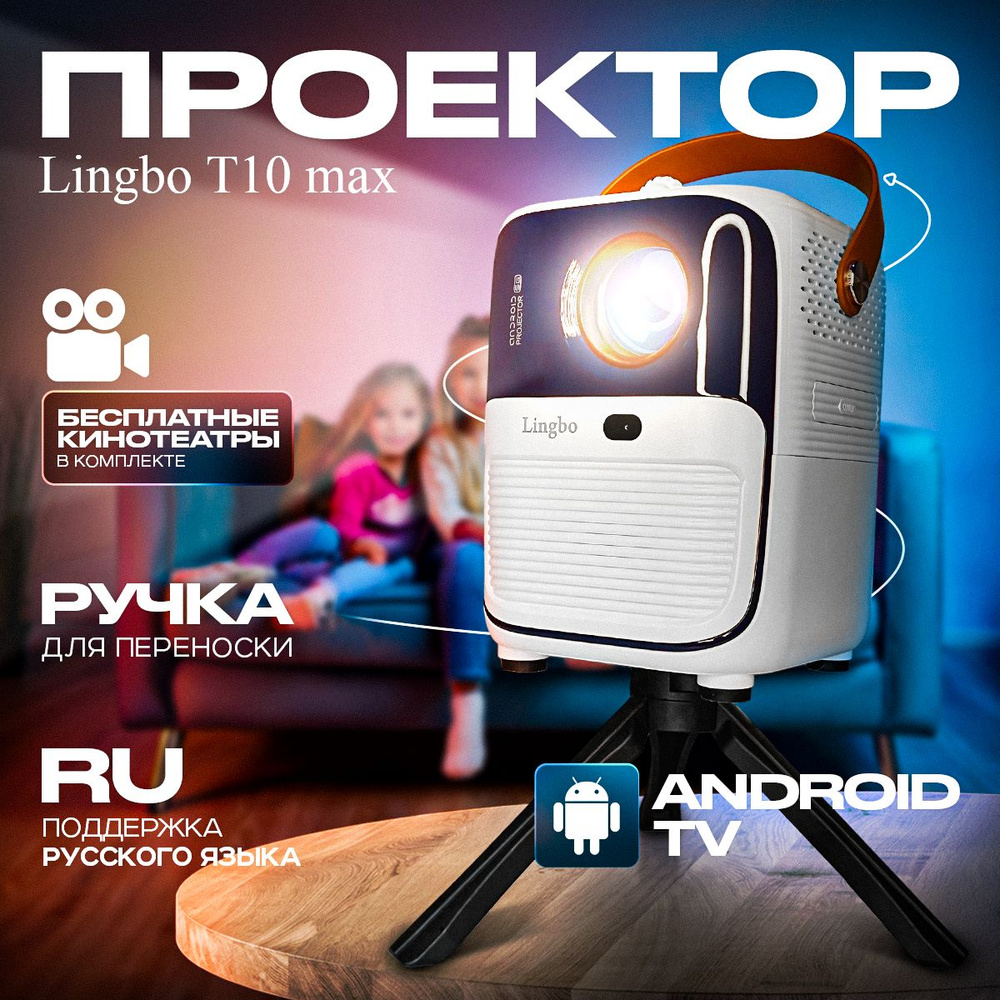 LINGBO Проектор Lingbo T10 Max +БЕСПЛАТНЫЕ КИНОТЕАТРЫ Android 9.0 + HDMI вход + Wi-Fi Bluetoth (новинка), #1