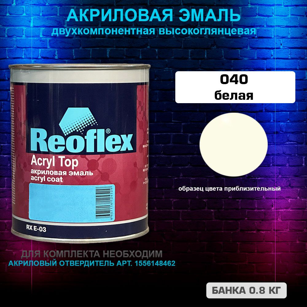 Акриловая эмаль, 040 Белая , REOFLEX 2К, RX E-03,0.8 кг #1