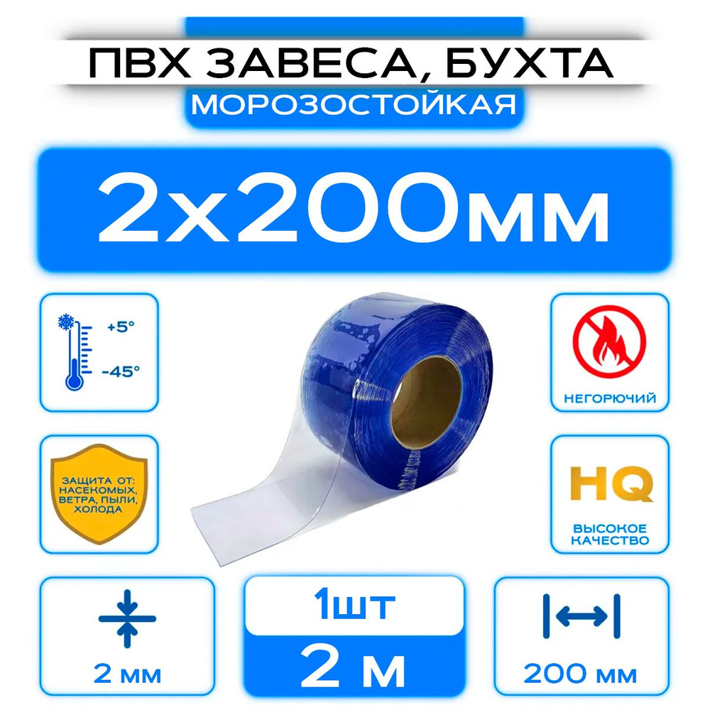 ПВХ-завеса морозостойкая, рулон (бухта) 2x200 мм, Длина 2 м. #1