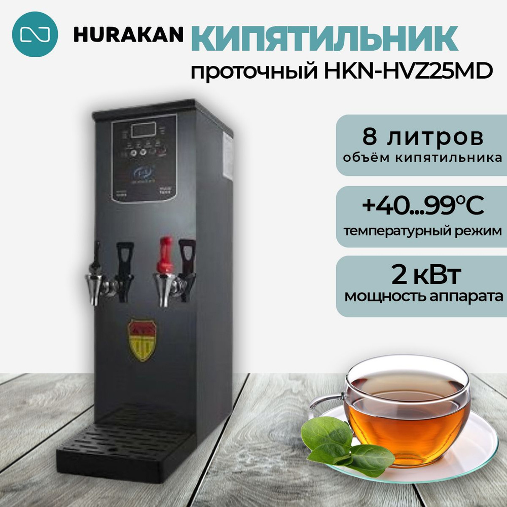 Термопот кипятильник проточный HURAKAN HKN-HVZ25MD. водонагреватель, 2 кВт, 8 л, с функцией блокировки #1