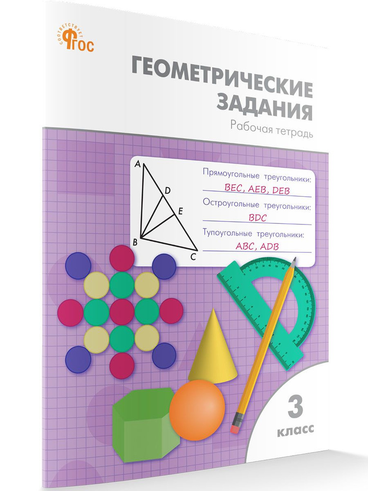 Геометрические задания. Рабочая тетрадь 3 класс НОВЫЙ ФГОС | Дмитриева Ольга Игнатьевна  #1