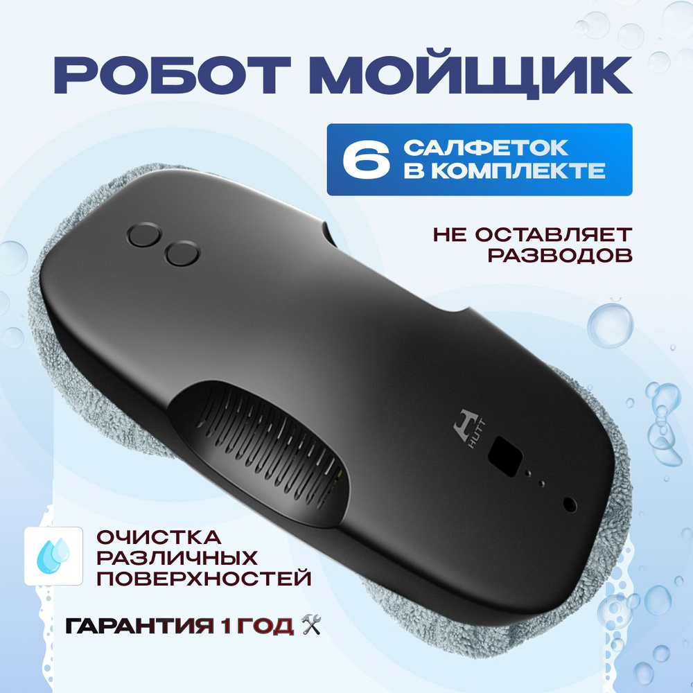 Робот для мойки окон HUTT DDC5, (экосистема Xiaomi) черный #1