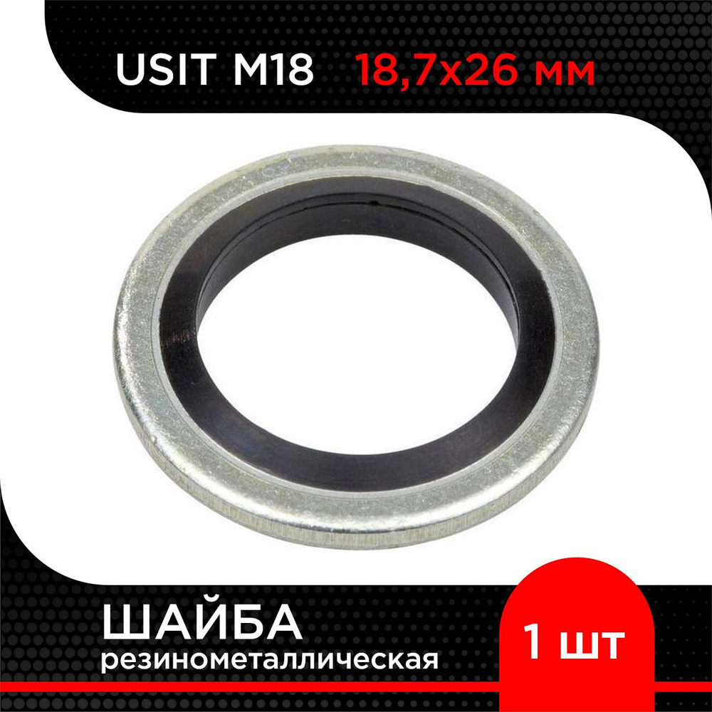 Шайба резинометаллическая USIT M18 ( 1 шт) 18,7х26 мм #1