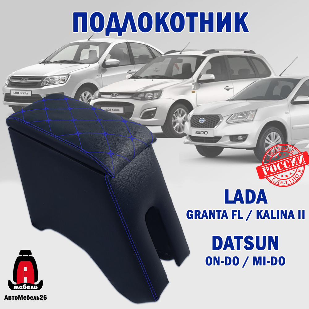 Подлокотник для автомобилей Лада Гранта FL, Kalina 2, Datsun синяя строчка  #1